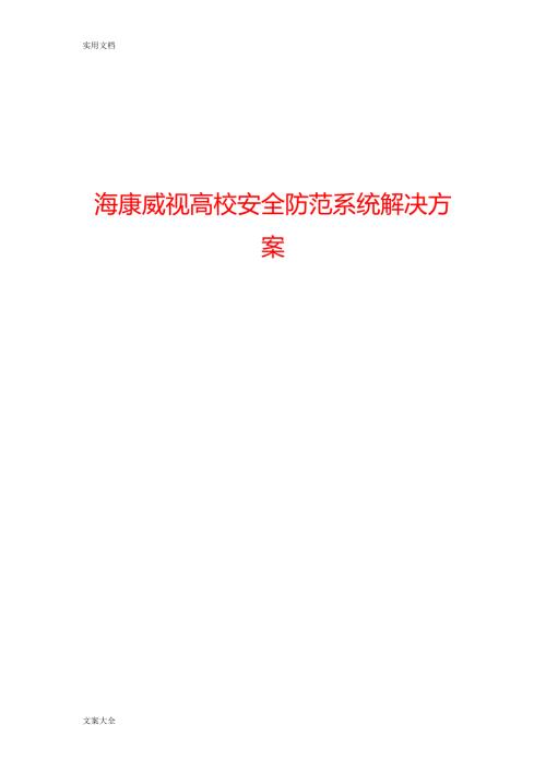 视频监控海康高校安全系统防范系统解决方案设计.doc