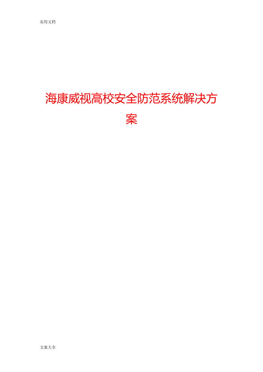 视频监控海康高校安全系统防范系统解决方案设计.doc_第1页