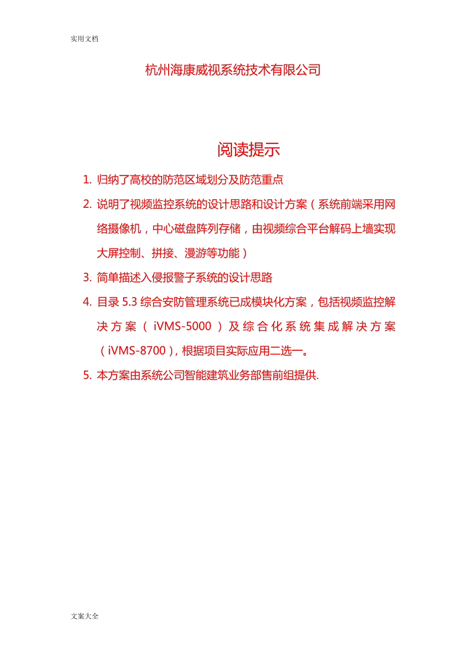 视频监控海康高校安全系统防范系统解决方案设计.doc_第2页