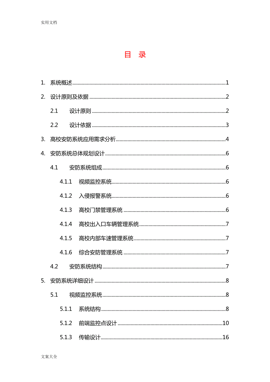视频监控海康高校安全系统防范系统解决方案设计.doc_第3页
