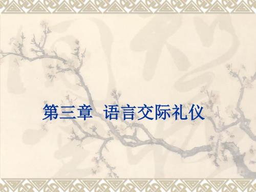 语言交际礼仪PPT课件.ppt