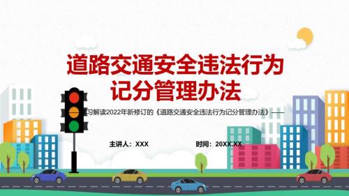 详细解读新版道路交通安全违法行为记分管理办法图文PPT课件.pptx