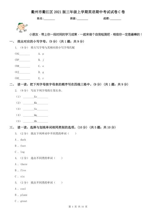 衢州市衢江区2021版三年级上学期英语期中考试试卷C卷.doc
