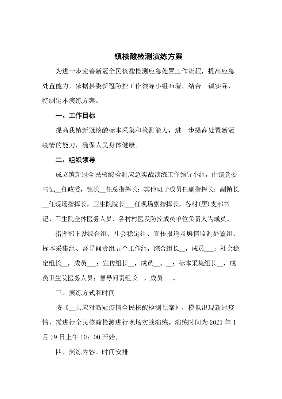镇核酸检测演练方案共五篇.docx_第1页