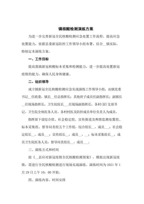 镇核酸检测演练方案共五篇.docx