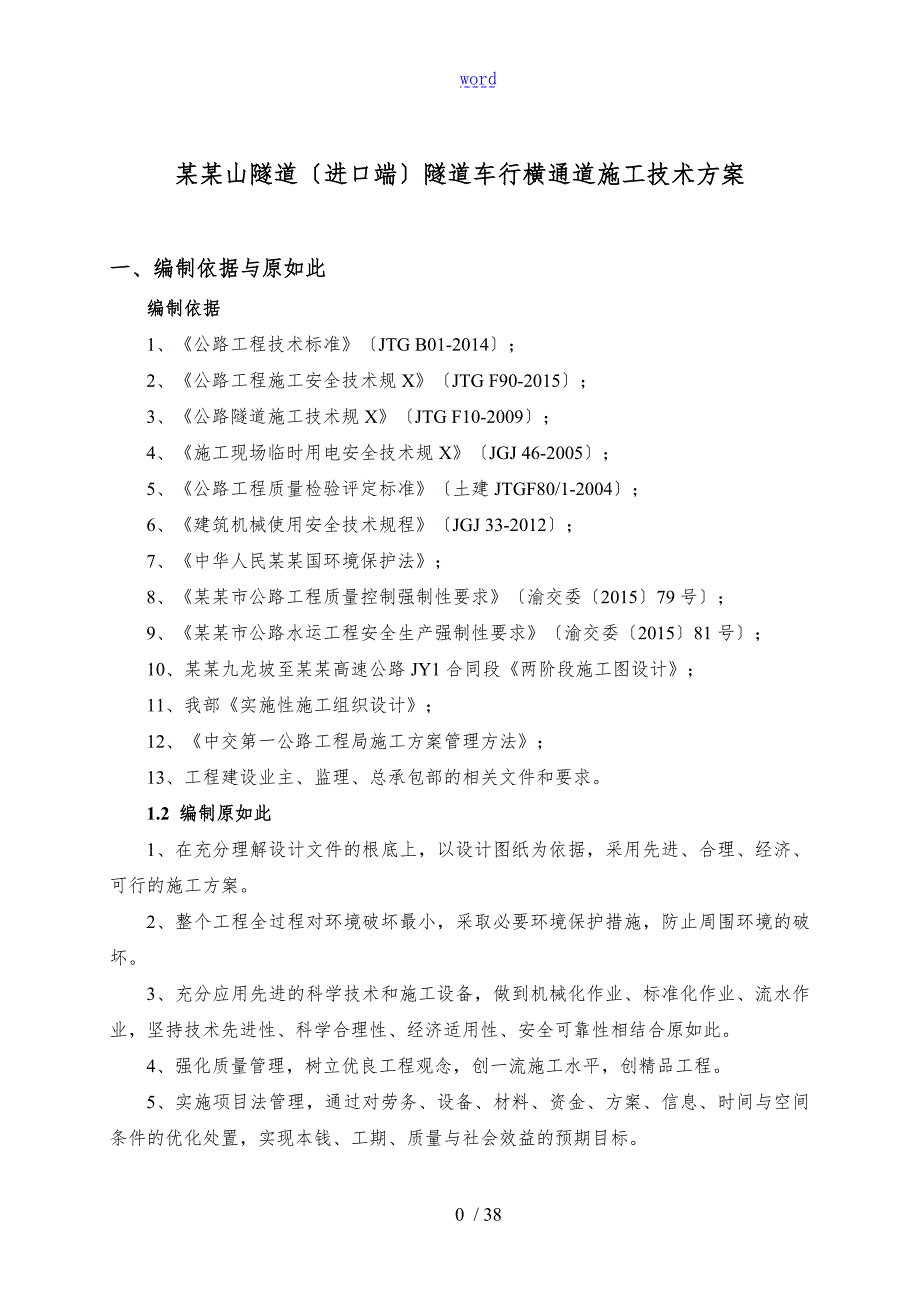 隧道车行通道施工技术方案设计.doc_第3页