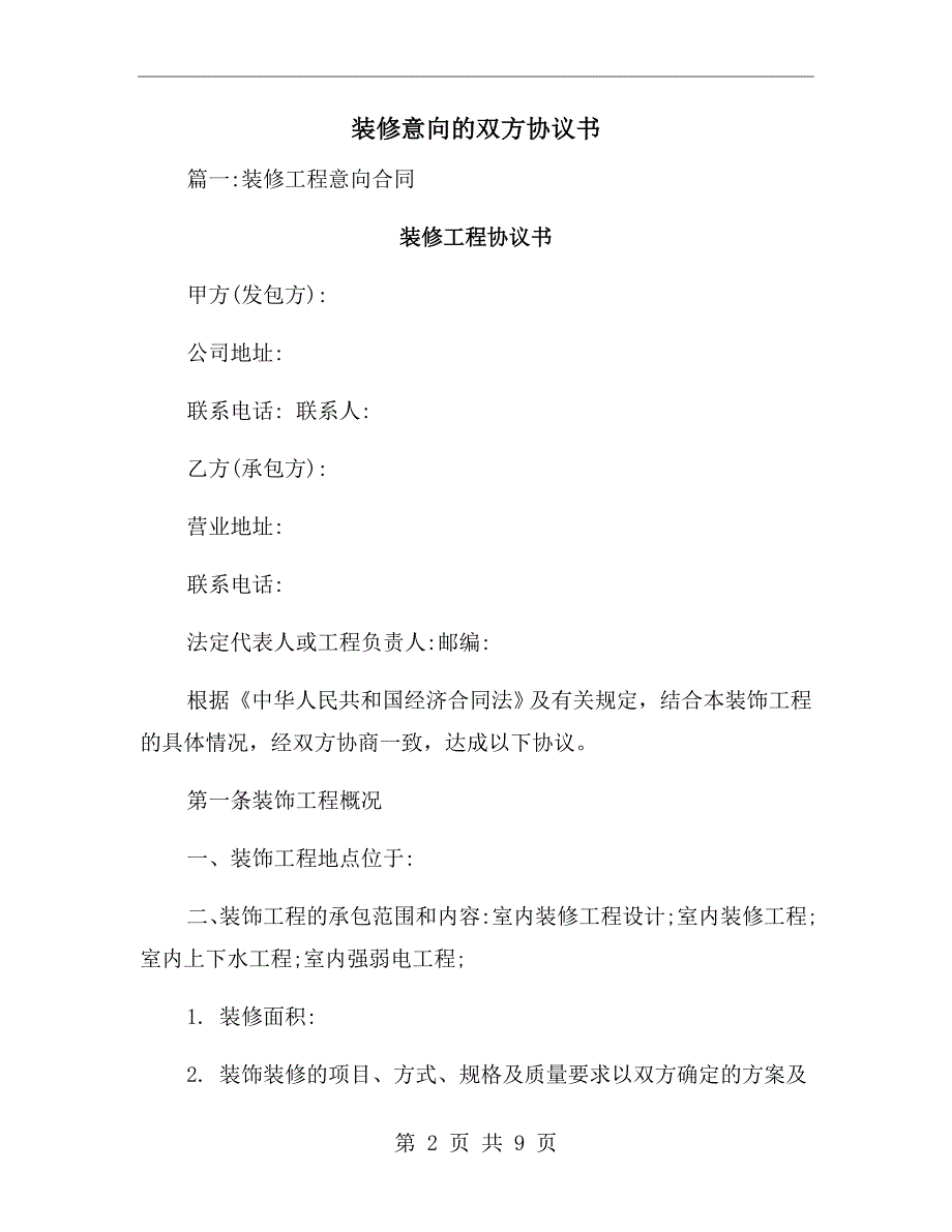 装修意向的双方协议书.doc_第2页