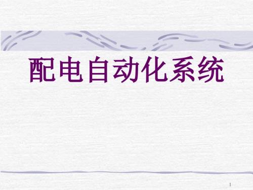 配电自动化的通信系统.ppt