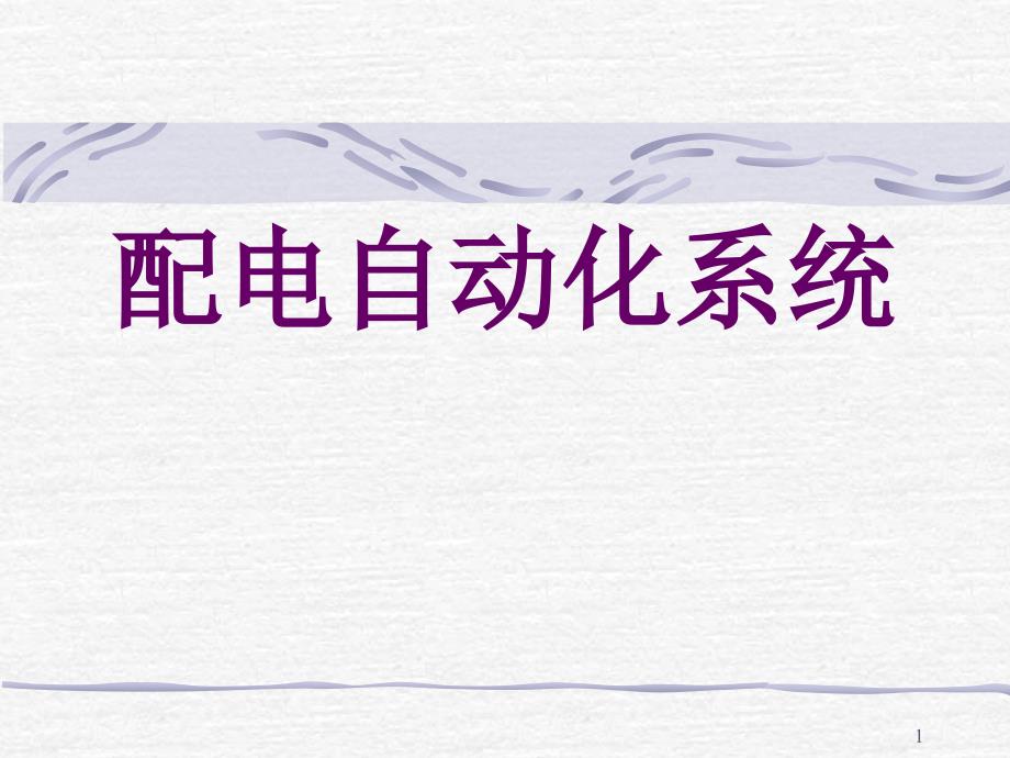 配电自动化的通信系统.ppt_第1页