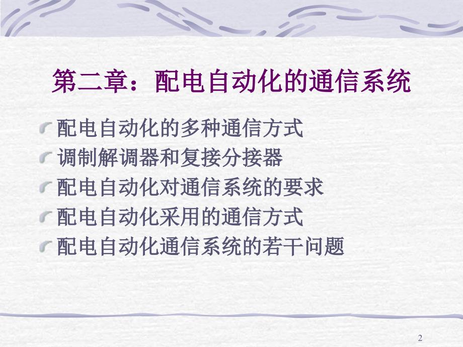 配电自动化的通信系统.ppt_第2页