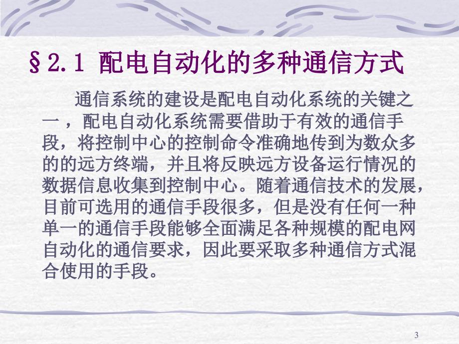 配电自动化的通信系统.ppt_第3页