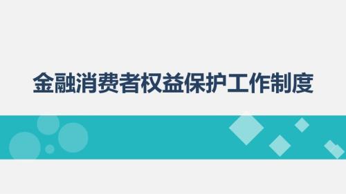 金融消费者权益保护工作制度汇编.ppt