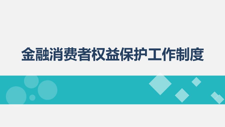 金融消费者权益保护工作制度汇编.ppt_第1页