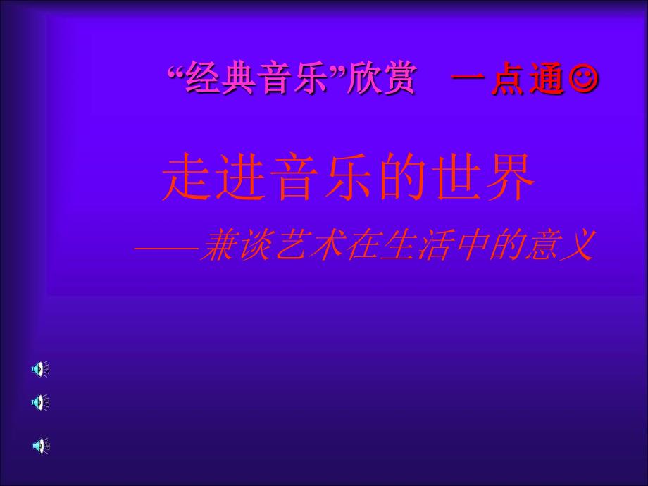 走进音乐的世界PPT课件.ppt_第1页