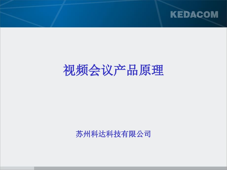 视频会议原理.ppt_第1页