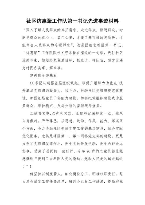 社区访惠聚工作队第一书记先进事迹材料.doc