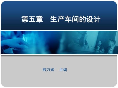 粮油食品加工厂设计第05章生产车间的设计.ppt