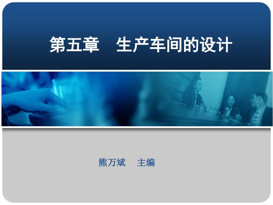 粮油食品加工厂设计第05章生产车间的设计.ppt_第1页
