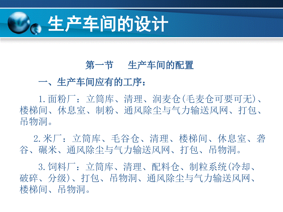 粮油食品加工厂设计第05章生产车间的设计.ppt_第2页