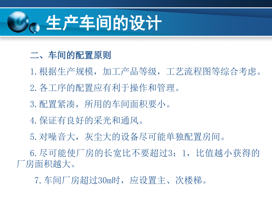 粮油食品加工厂设计第05章生产车间的设计.ppt_第3页
