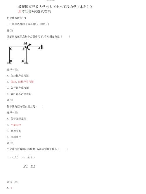 精选国家开放大学电大土木工程力学本科形考任务4试题及答案.docx