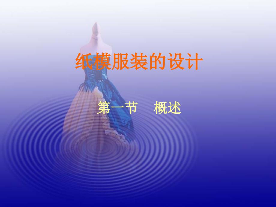 纸模服装的设计.ppt_第1页
