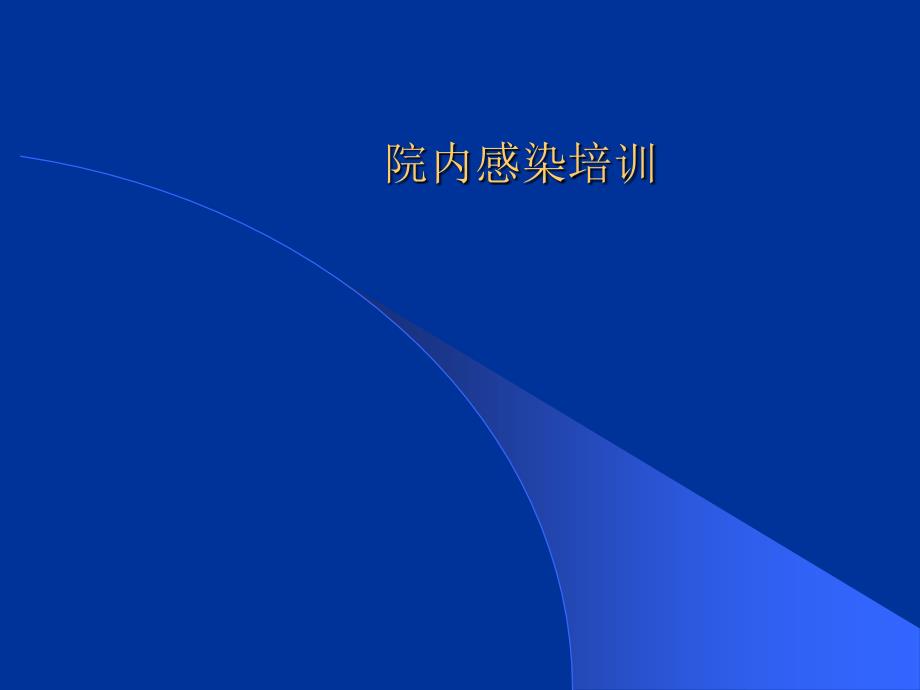 院内感染培训PPT.ppt_第1页
