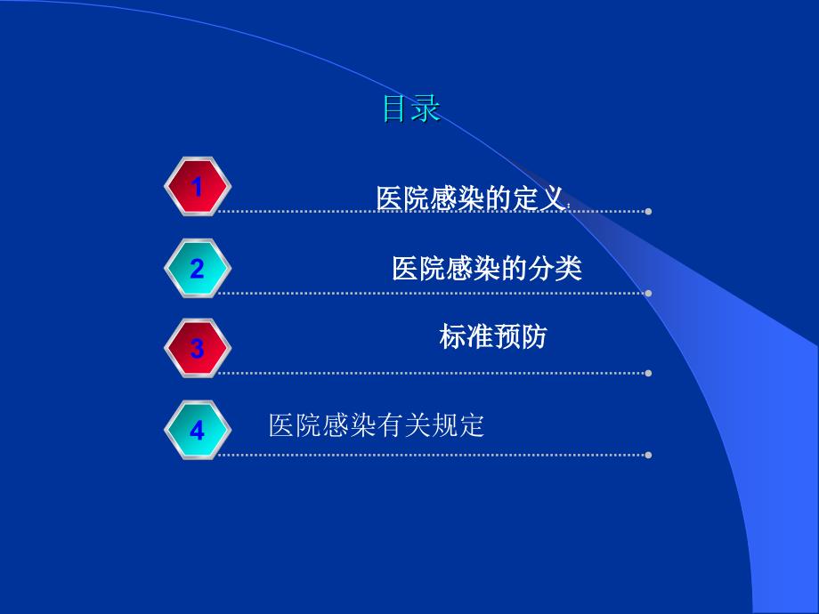 院内感染培训PPT.ppt_第2页