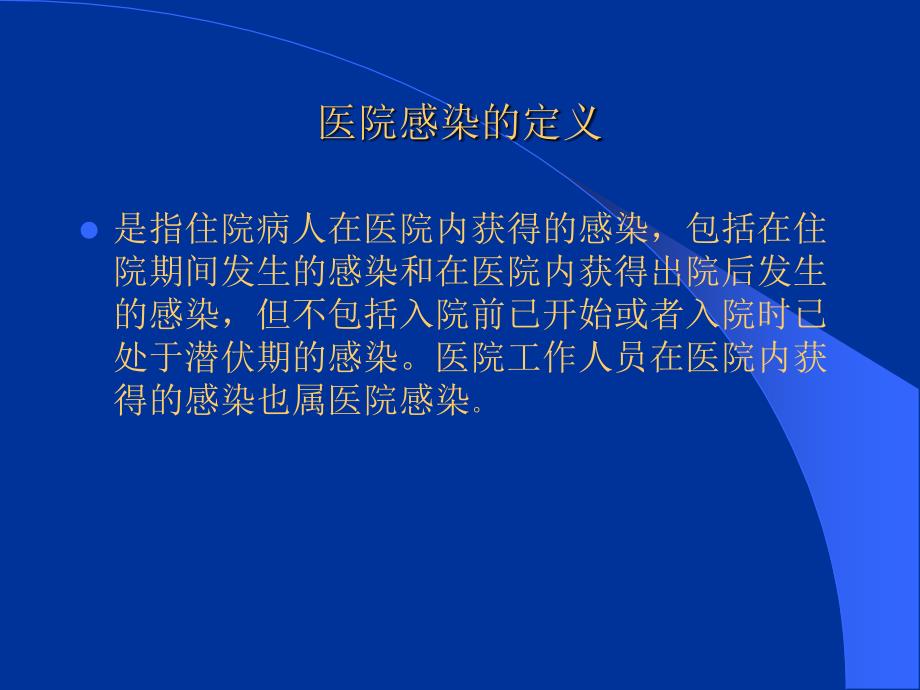 院内感染培训PPT.ppt_第3页