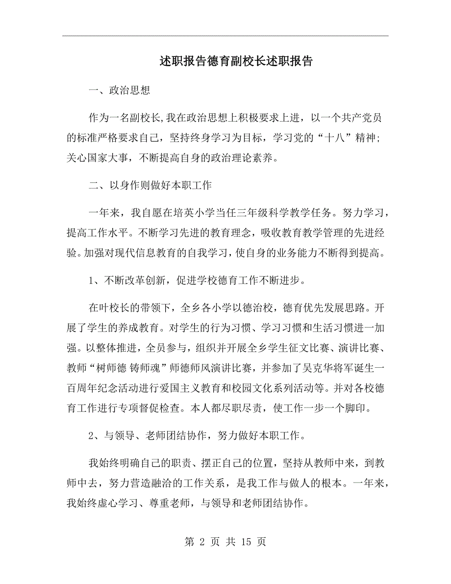 述职报告德育副校长述职报告.doc_第2页