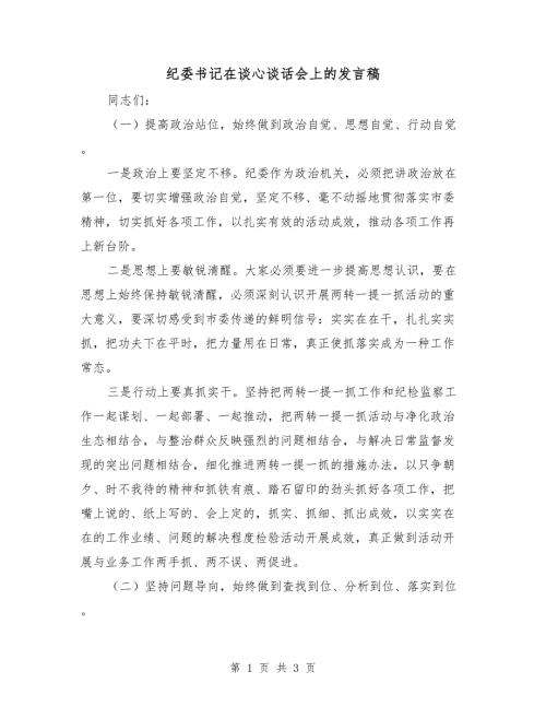 纪委书记在谈心谈话会上的发言稿.doc
