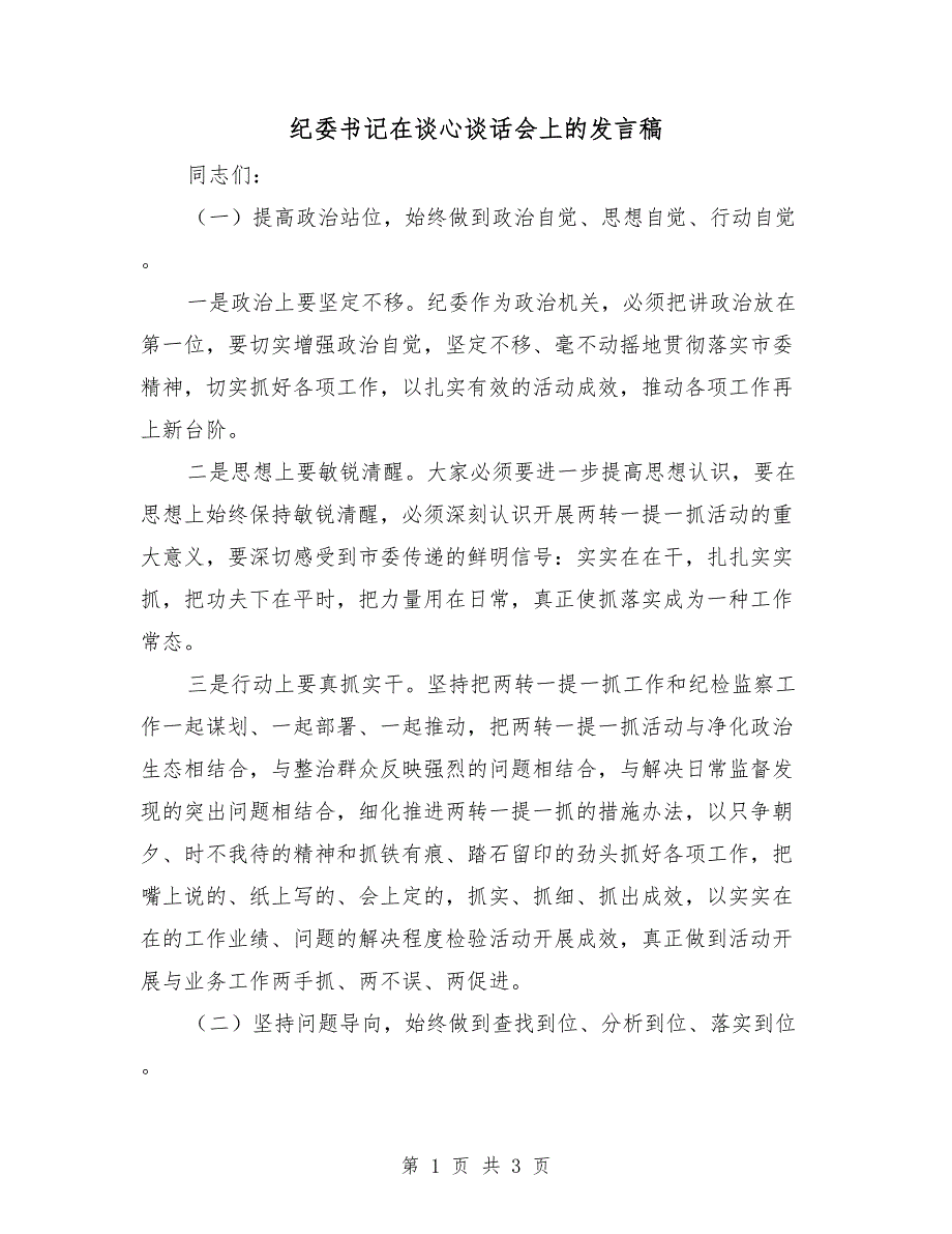 纪委书记在谈心谈话会上的发言稿.doc_第1页