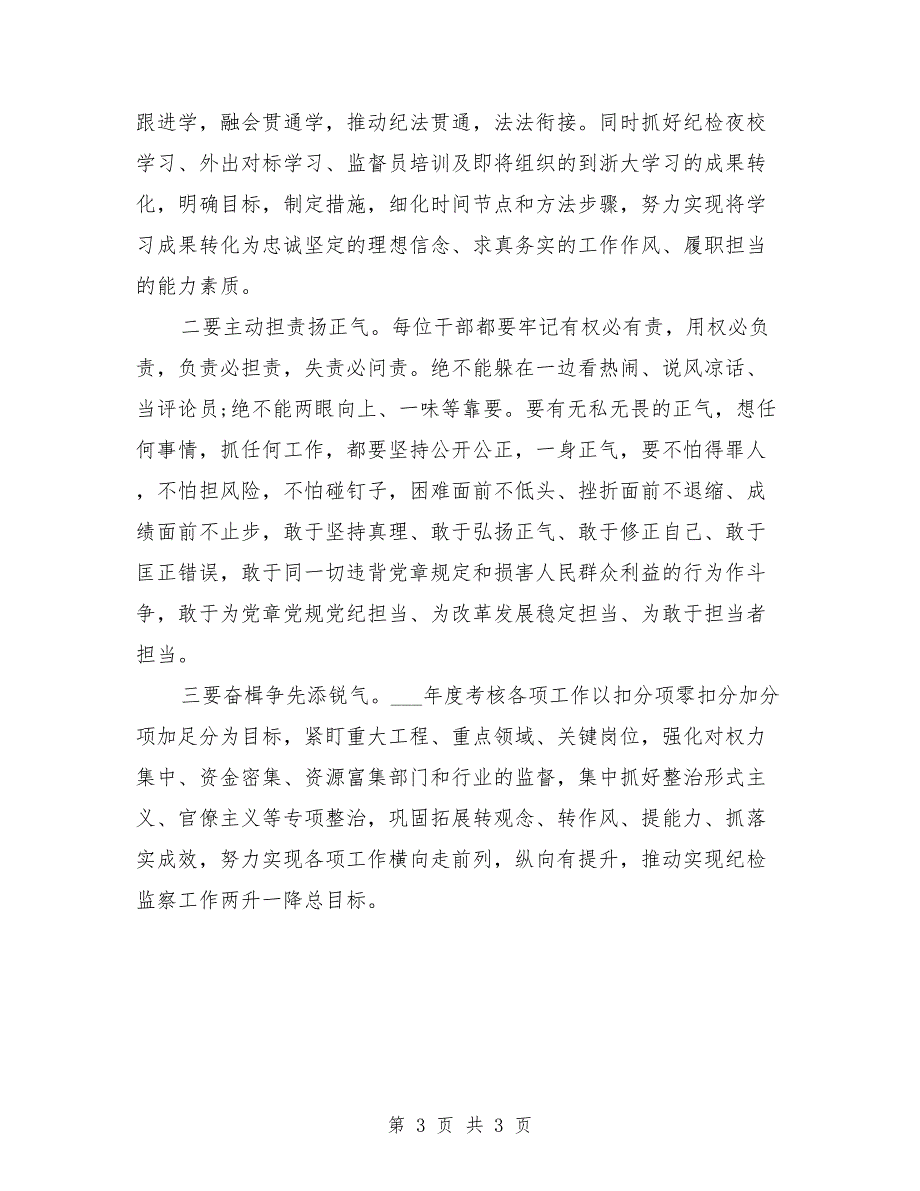 纪委书记在谈心谈话会上的发言稿.doc_第3页