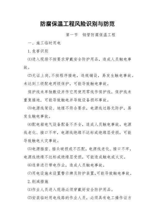 防腐保温工程风险识别与防范.docx