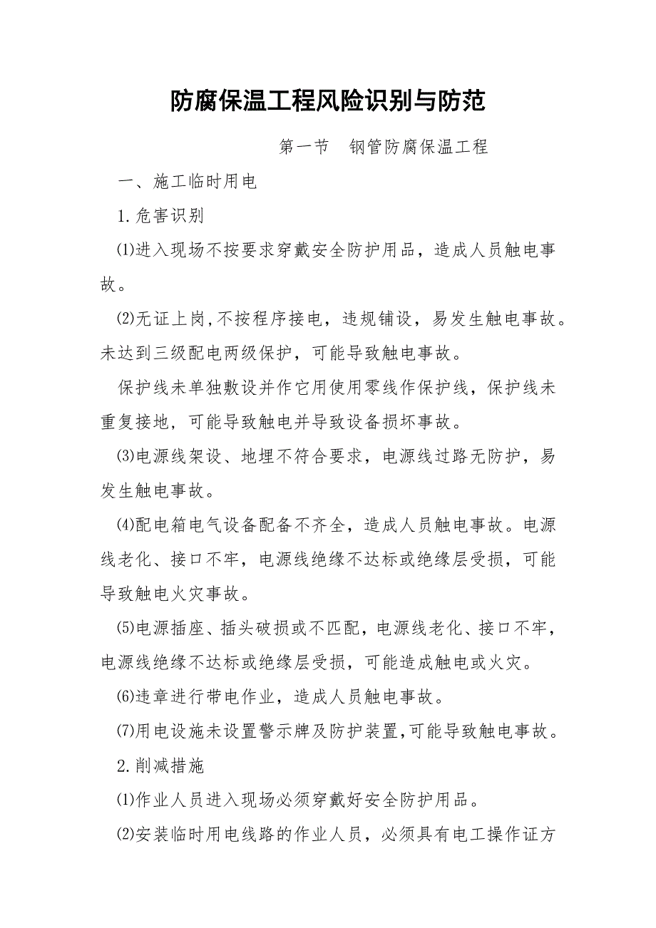 防腐保温工程风险识别与防范.docx_第1页