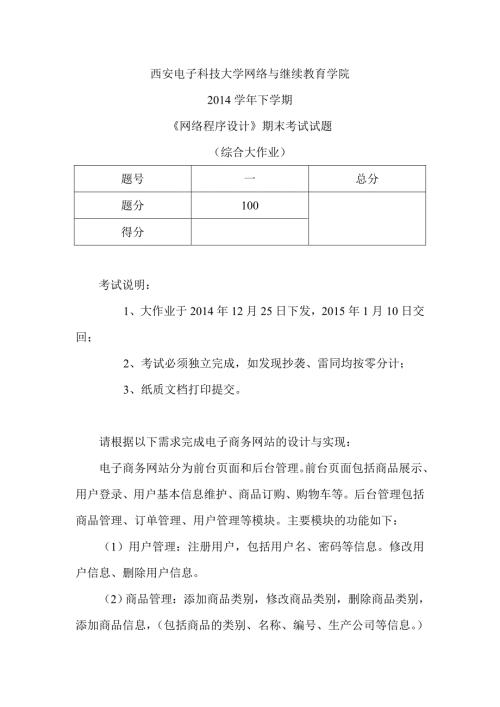 西安电子科技大学网络与继续教育学院网络程序设计期末考试试题.doc