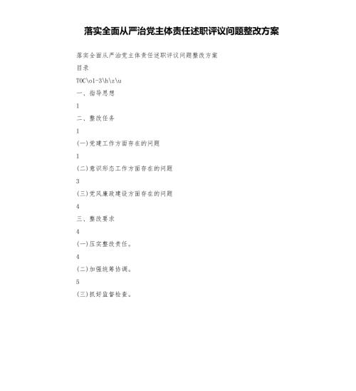 落实全面从严治党主体责任述职评议问题整改方案.docx