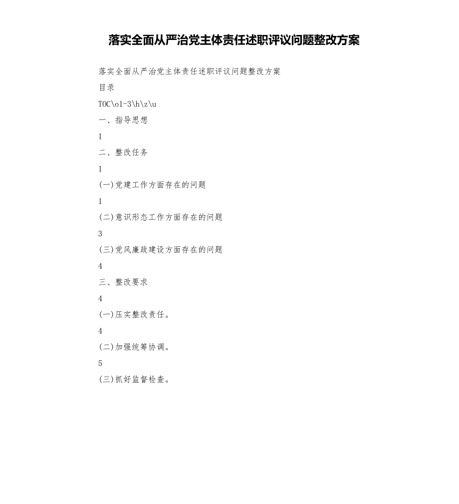 落实全面从严治党主体责任述职评议问题整改方案.docx_第1页