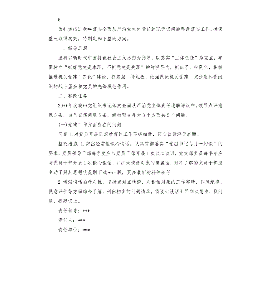 落实全面从严治党主体责任述职评议问题整改方案.docx_第2页