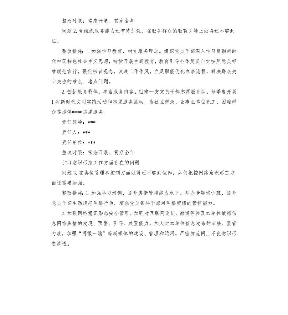 落实全面从严治党主体责任述职评议问题整改方案.docx_第3页