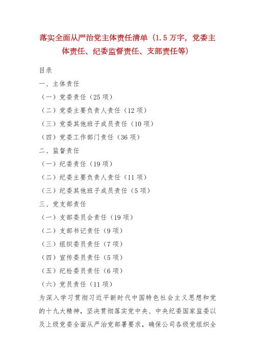 精品落实全面从严治党主体责任清单1.5万字党委主体责任纪委监督责任支部责任等.docx