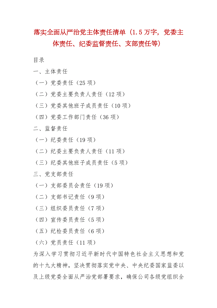 精品落实全面从严治党主体责任清单1.5万字党委主体责任纪委监督责任支部责任等.docx_第1页