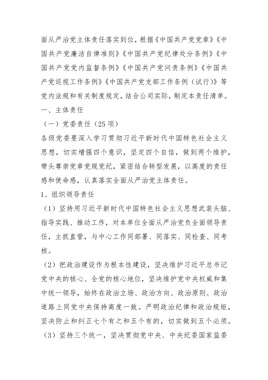 精品落实全面从严治党主体责任清单1.5万字党委主体责任纪委监督责任支部责任等.docx_第2页