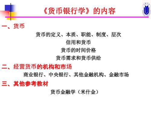 货币银行学新版.ppt