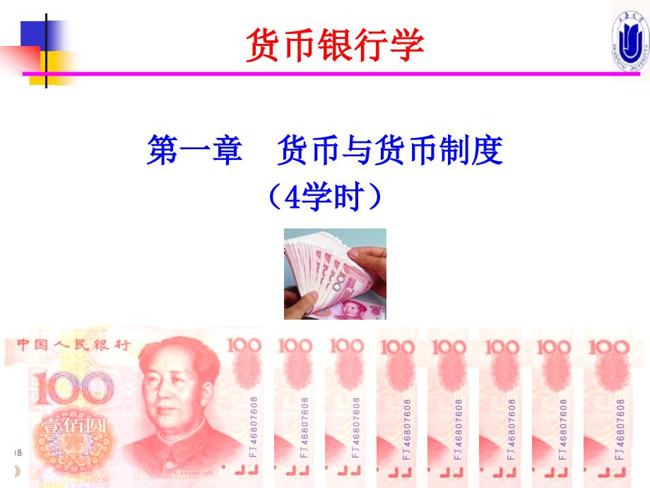 货币银行学新版.ppt_第3页