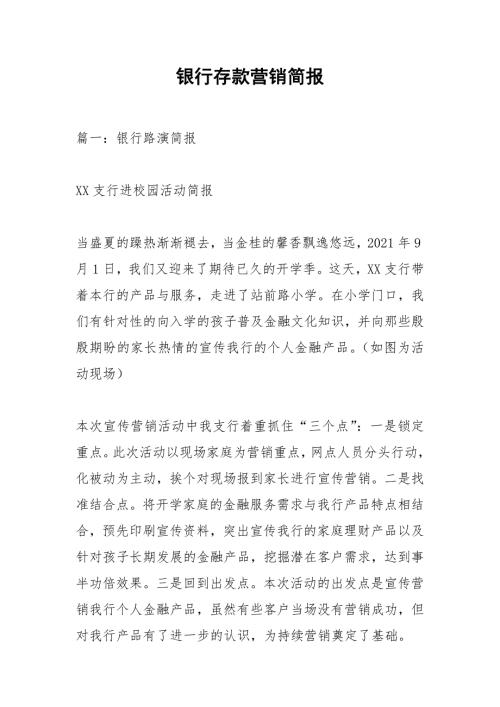 银行存款营销简报.docx