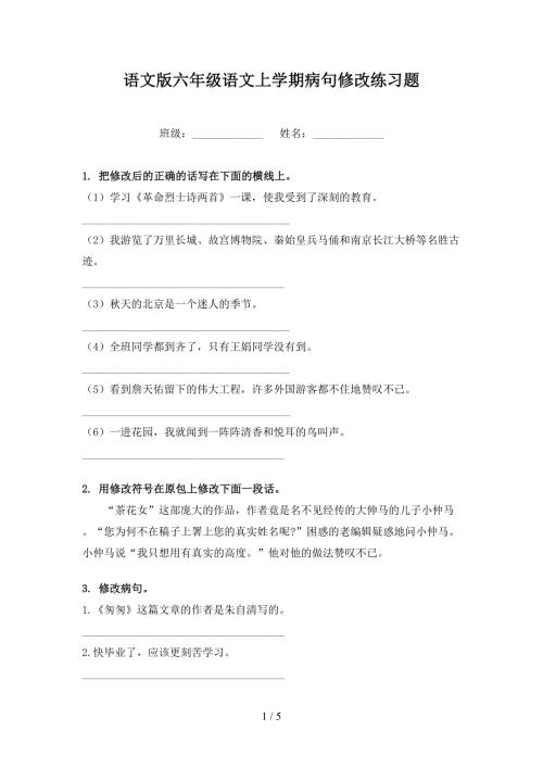 语文版六年级语文上学期病句修改练习题.doc
