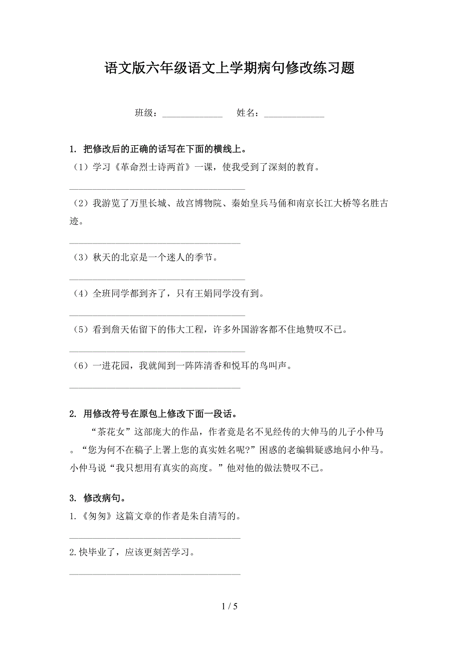 语文版六年级语文上学期病句修改练习题.doc_第1页