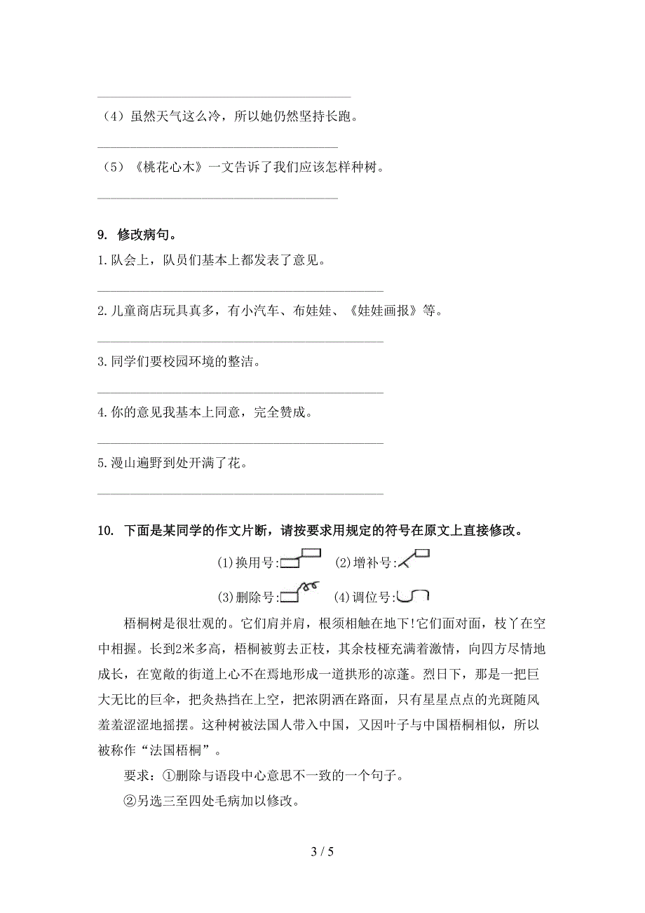语文版六年级语文上学期病句修改练习题.doc_第3页