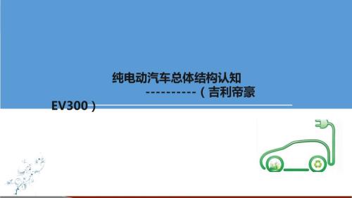 纯电动汽车总体结构认知.ppt